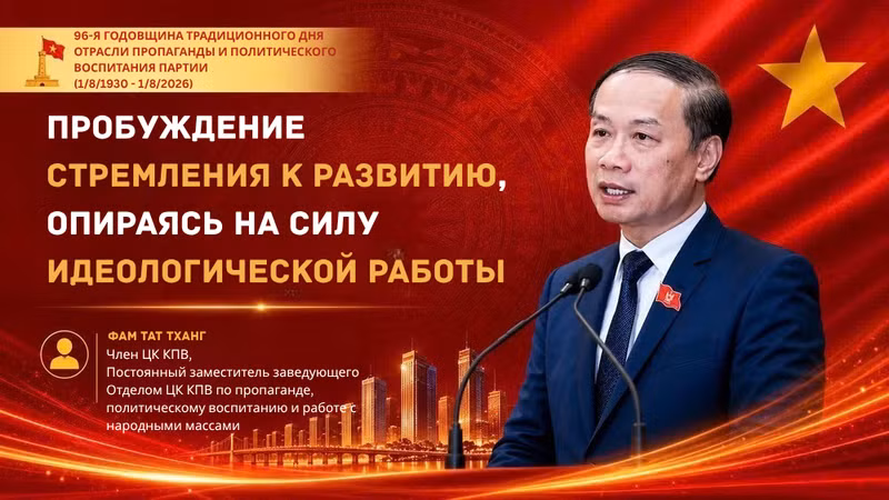 Член ЦК КПВ, постоянный заместитель заведующего Отделом ЦК КПВ по пропаганде, политическому воспитанию и работе с народными массами Фам Тат Тханг. 
