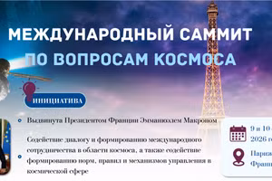 [Инфографика] Международный саммит по вопросам космоса в Париже, Франция