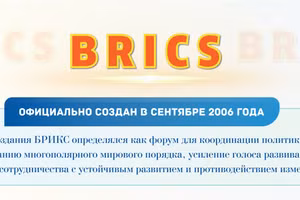 [Инфографика] Объединение БРИКС