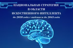 [Инфографика] Национальная стратегия в области искусственного интеллекта до 2030 г. с видением до 2045 г.