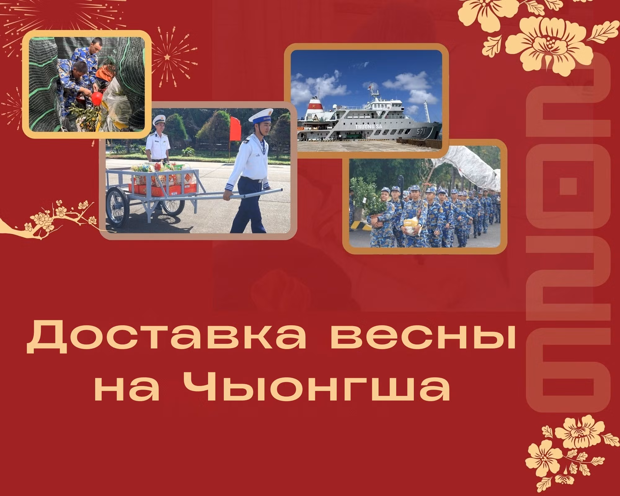 dostavka-vesni-na-chiongsha.png