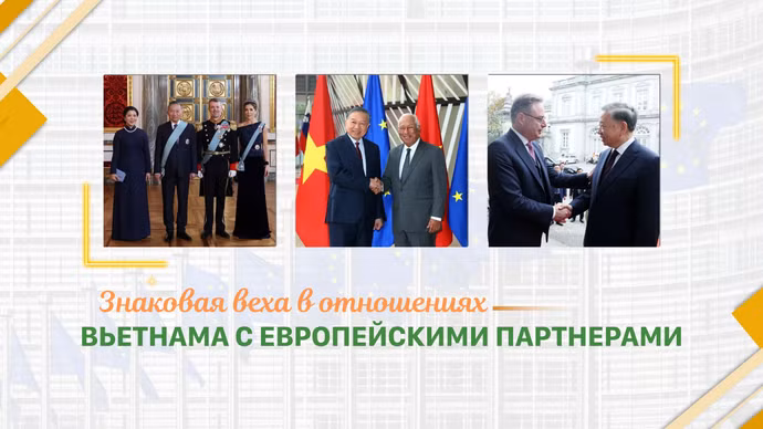 Знаковая веха в отношениях Вьетнама с европейскими партнерами