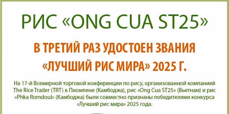 Рис «Ong Cua ST25» в третий раз удостоен звания «Лучший рис мира» 2025 года