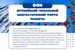 [Инфографика] ООН – крупнейший глобальный многосторонний форум планеты