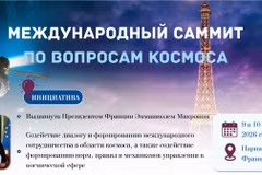 [Инфографика] Международный саммит по вопросам космоса в Париже, Франция
