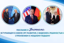 Послание о Вьетнаме, вступающем в новую эру развития, с видением, решимостью и стремлением к мощному подъему
