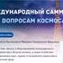 [Инфографика] Международный саммит по вопросам космоса в Париже, Франция