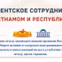 [Инфографика] Парламентское сотрудничество между Вьетнамом и Республикой Корея