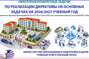 [Инфографика] Некоторые конкретные задачи по реализации Директивы об основных задачах на 2026-2027 учебный год
