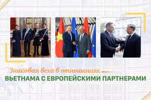 Знаковая веха в отношениях Вьетнама с европейскими партнерами
