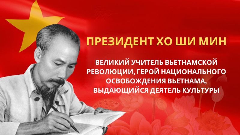 Глубокое осознание идеологии Хо Ши Мина, разработка революционных моральных норм в новый период