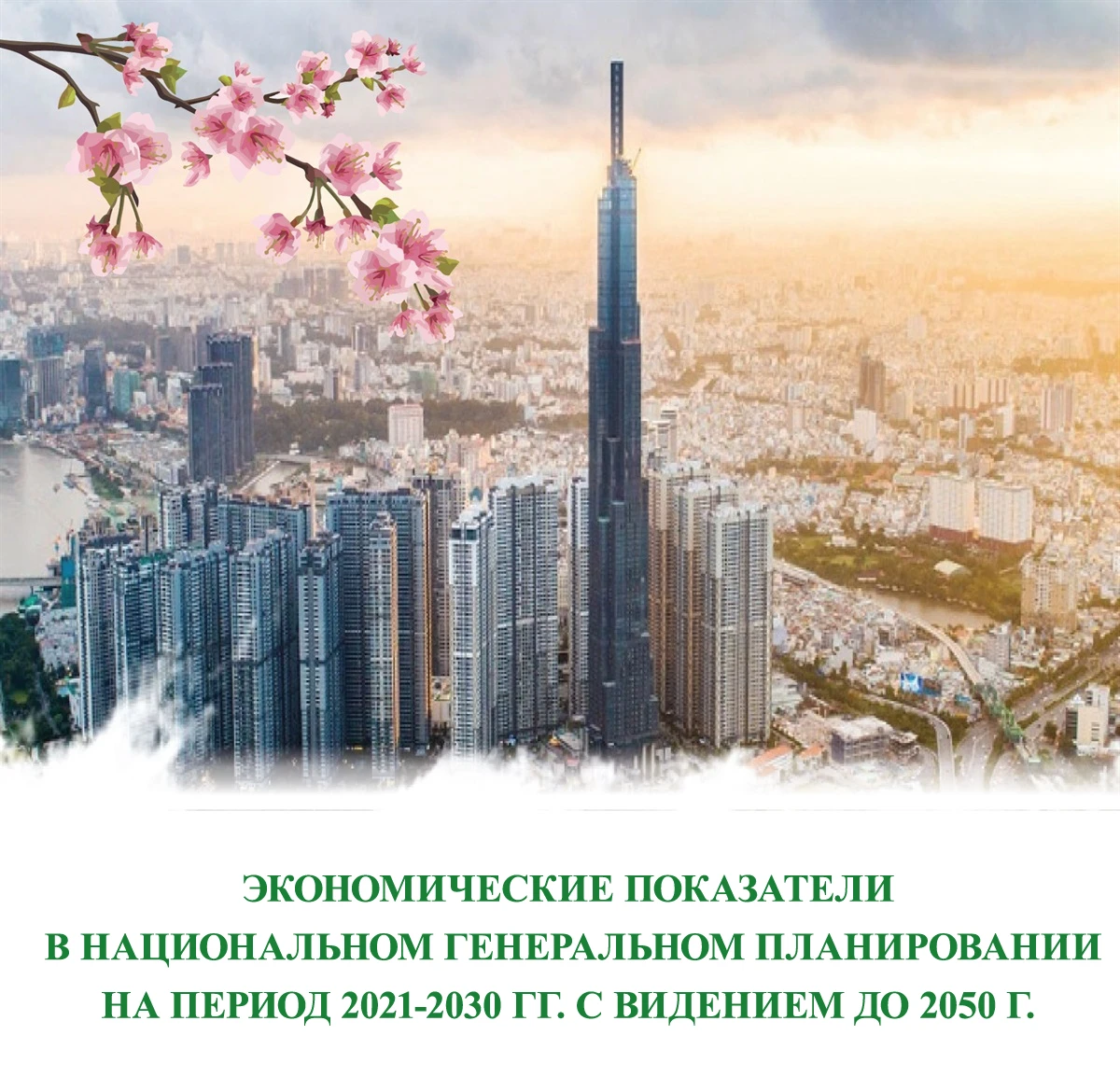Экономические показатели в Национальном генеральном планировании на период 2021-2030 гг.