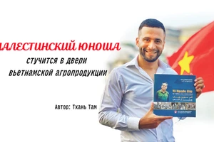 Палестинский юноша стучится в двери вьетнамской агропродукции