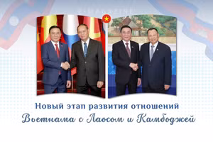 Новый этап развития отношений Вьетнама с Лаосом и Камбоджей
