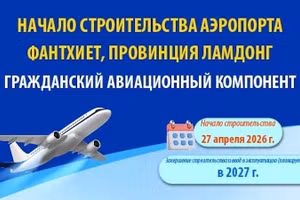 Информация о гражданском аэропорте Фантхиет, который недавно начал строительство