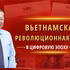 Вьетнамская революционная журналистика в цифровую эпоху