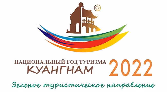 [Инфографика] Национальный год туризма – 2022: Куангнам – зеленое туристическое направление