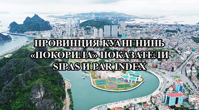 [Инфографика] Провинция Куангнинь «покорила» показатели SIPAS и PAR INDEX