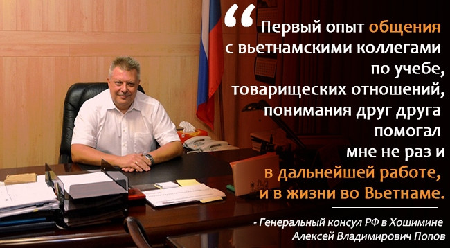 А.В. Попов: «Знание вьетнамского языка повлияло на то, как сложилась моя жизнь»