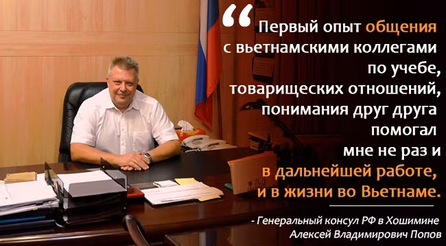 А.В. Попов: «Знание вьетнамского языка повлияло на то, как сложилась моя жизнь»