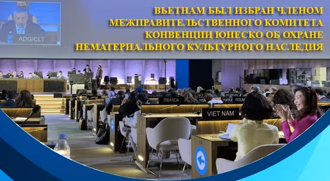 [Инфографика] Значение избрания Вьетнама членом Межправительственного комитета Конвенции ЮНЕСКО об охране нематериального культурного наследия