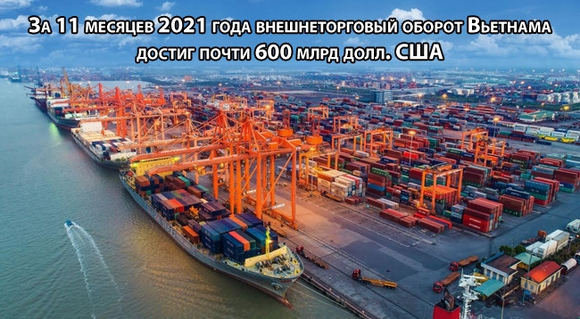[Инфографика] За 11 месяцев 2021 года внешнеторговый оборот Вьетнама достиг почти 600 млрд долл. США