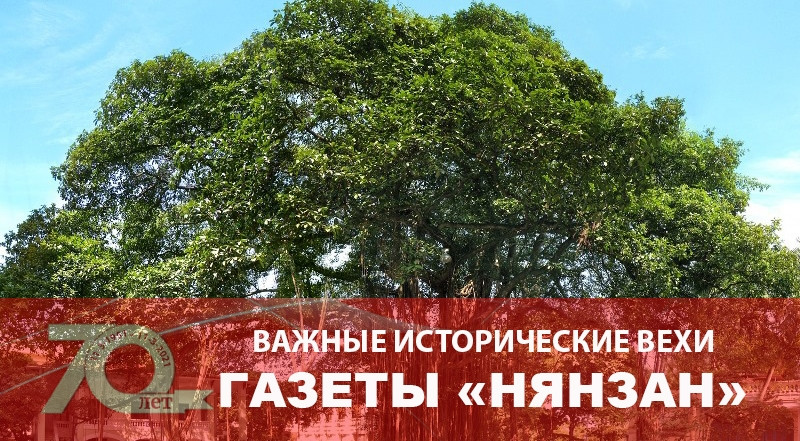 Важные исторические вехи газеты «Нянзан»