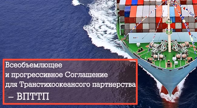 ВПТТП содействует развитию региональной свободной торговли