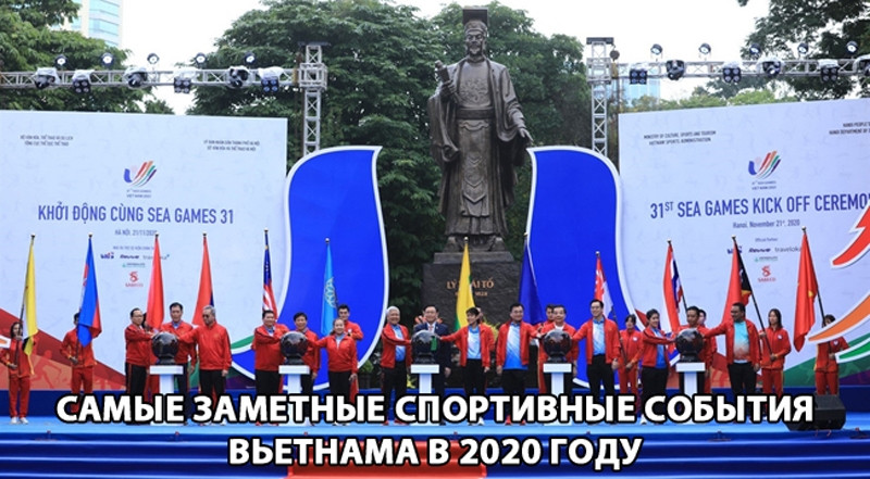 Самые заметные спортивные события Вьетнама в 2020 году