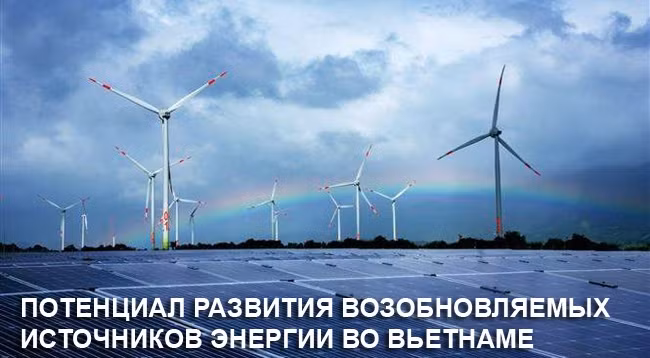 [Инфографика] Потенциал развития возобновляемых источников энергии во Вьетнаме