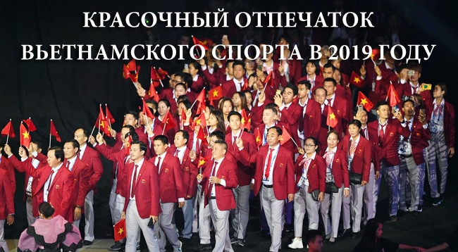 [Инфографика] Красочный отпечаток вьетнамского спорта в 2019 году