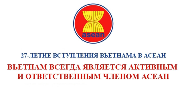 Вьетнам всегда является активным и ответственным членом АСЕАН