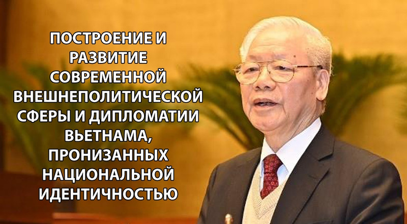 Построение и развитие современной внешнеполитической сферы и дипломатии Вьетнама, пронизанных национальной идентичностью
