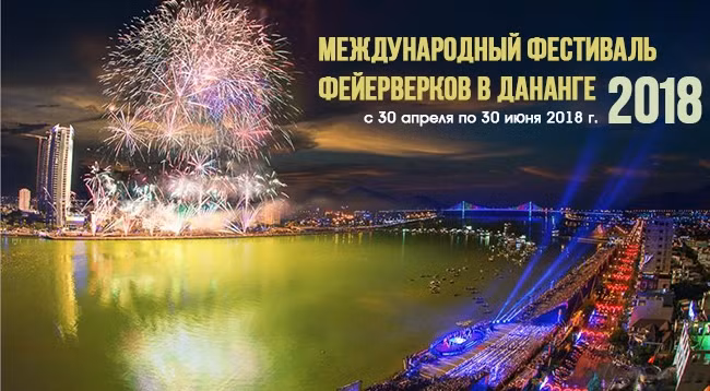 Международный фестиваль фейерверков в Дананге в 2018 г. пройдет в течение 2 месяцев
