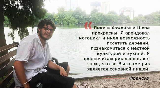 Французский турист впечатлен Вьетнамом