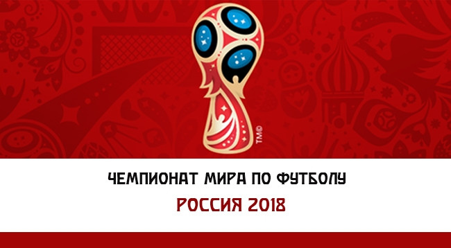 [Инфографика] Полное расписание всех матчей ЧМ-2018