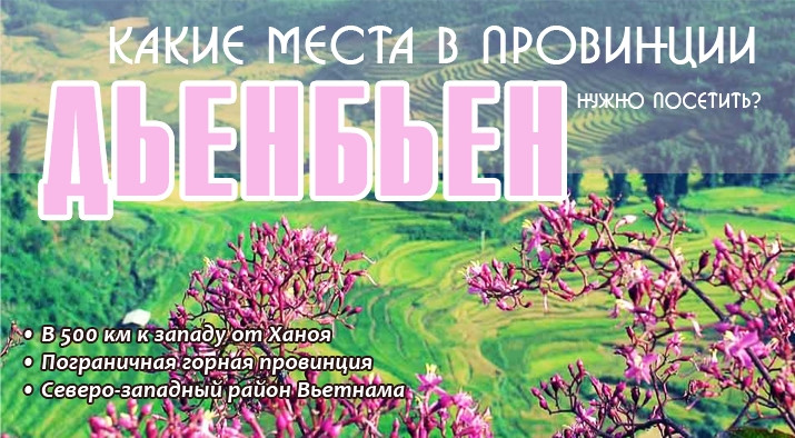 [Инфографика] Что стоит посетить в провинции Дьенбьен