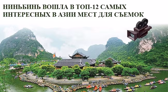 [Инфографика] Ниньбинь вошла в топ-12 самых интересных в Азии мест для съемок