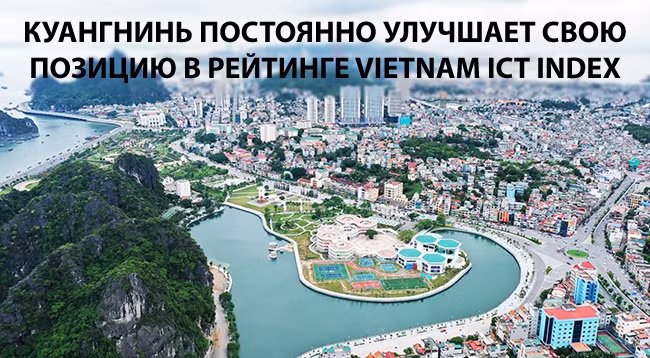 [Инфографика] Куангнинь постоянно улучшает свою позицию в рейтинге Vietnam ICT Index