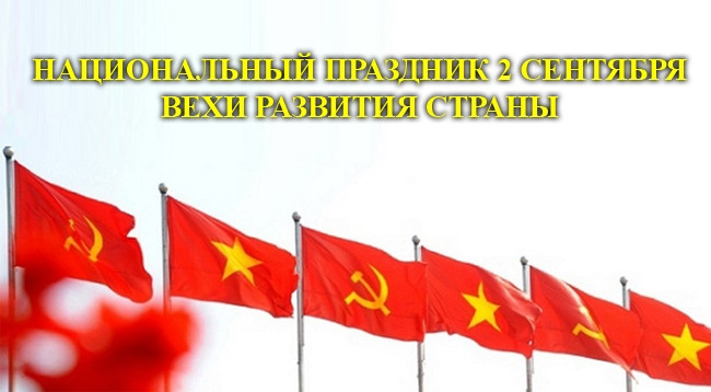 [Инфографика] Национальный праздник 2 сентября: Вехи развития страны