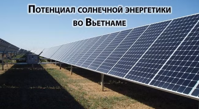 [Инфографика] Потенциал солнечной энергетики во Вьетнаме
