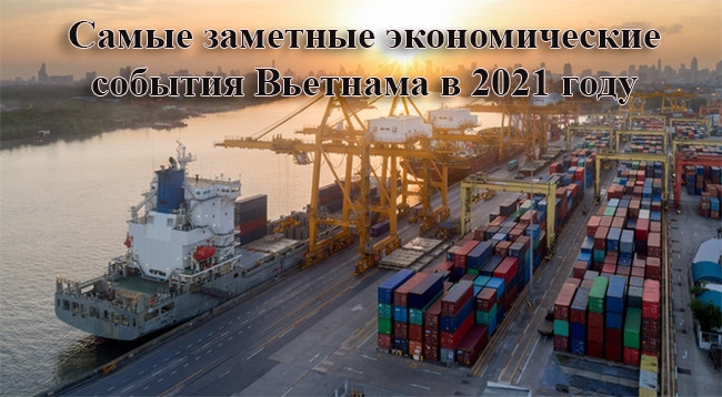 Несмотря на COVID-19, Вьетнам по-прежнему добивается определенных положительных результатов в области экономики.