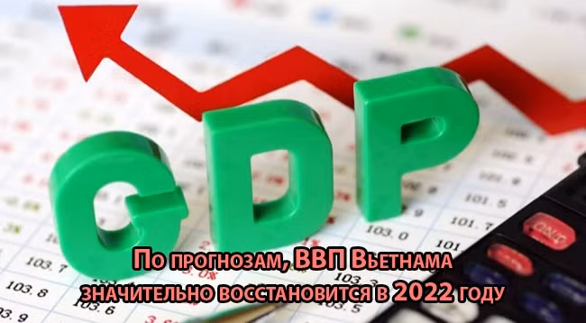 [Инфографика] По прогнозам, ВВП Вьетнама значительно восстановится в 2022 году