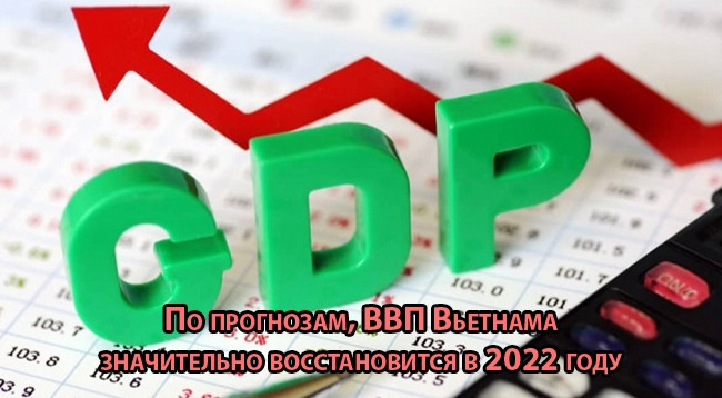 [Инфографика] По прогнозам, ВВП Вьетнама значительно восстановится в 2022 году