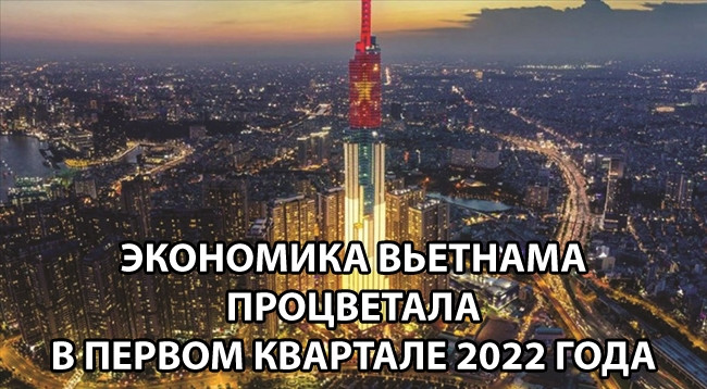 [Инфографика] Экономика Вьетнама процветала в первом квартале 2022 года