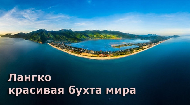 Бухта Лангко. Фото: news.zing.vn