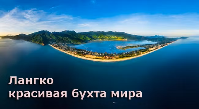 Бухта Лангко. Фото: news.zing.vn