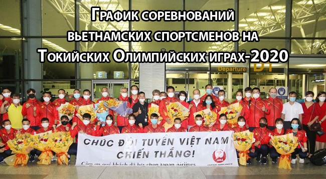 [Инфографика] График соревнований вьетнамских спортсменов на Олимпийских играх-2020
