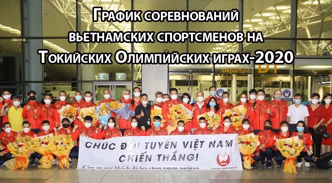 [Инфографика] График соревнований вьетнамских спортсменов на Олимпийских играх-2020