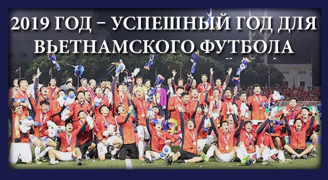 [Инфографика] 2019 год – успешный год для вьетнамского футбола